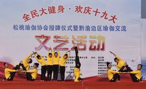 松桃舉行全民大健身歡慶十九大瑜伽交流活動，組織文化藝術交流活動