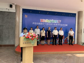 兒童節好去處 中俄建交70周年青少年美術作品交流展隆重開幕