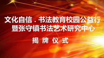 文化自信傳承之旅 書法教育校園公益行暨張守鎮書法藝術研究中心揭牌儀式即將啟幕