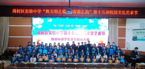 舞文明之姿，奏青春之韻——周村區(qū)實(shí)驗(yàn)中學(xué)初中部成功舉辦第十五屆校園文化藝術(shù)節(jié)暨慶元旦學(xué)生才藝展示大賽